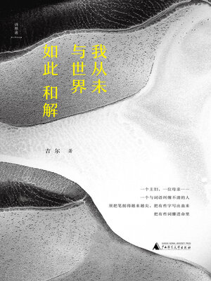 cover image of 诗想者 我从未与世界如此和解